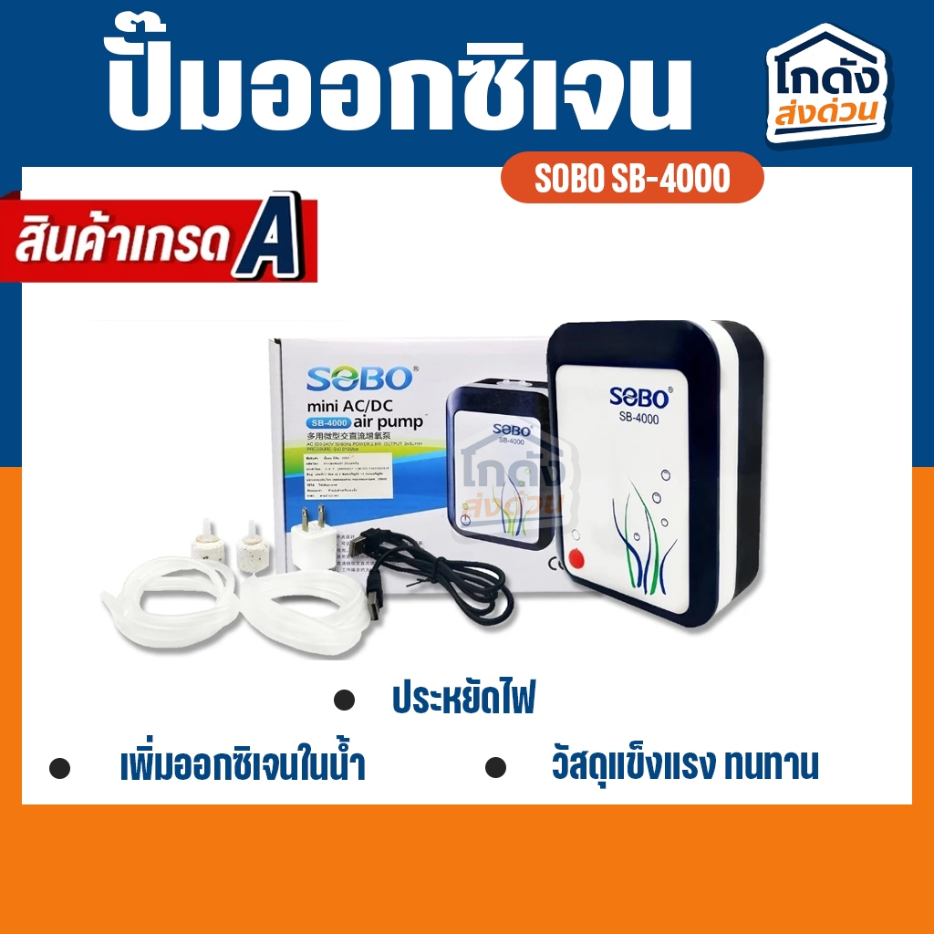 ปั๊มออกซิเจน SOBO SB-4000 ปั๊มลมออกซิเจนสำรองไฟ มีแบตเตอรี่ในตัว