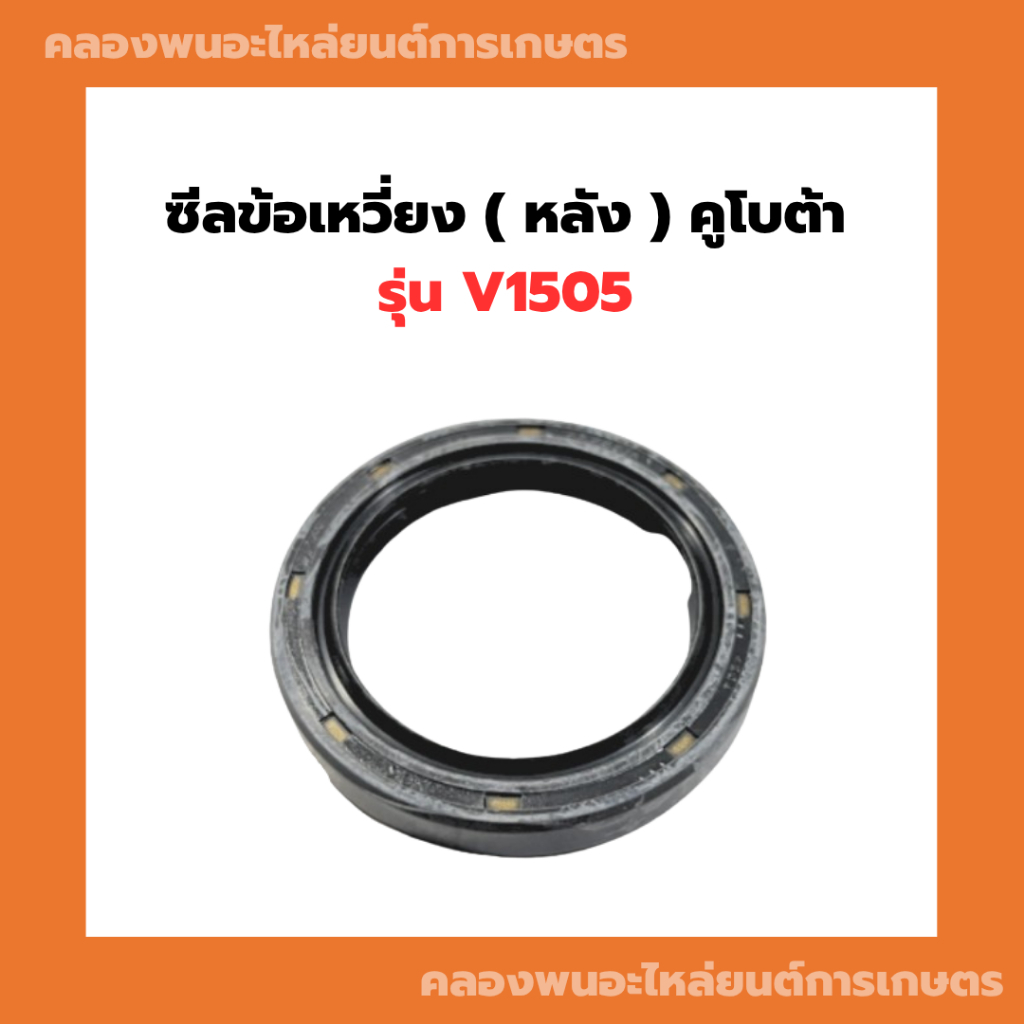 ซีลข้อเหวี่ยง ( หลัง ) v1505 ซีลข้อหลังV1505 ซีลข้อV1505