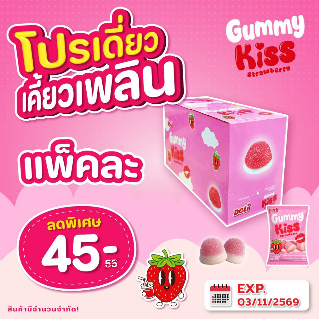ลดราคา!!!!เยลลี่ เดลี่ กัมมี่ คิส 20 กรัม x 12 ซอง กลิ่นสตรอเบอร์รี่(สินค้าหมดอายุ3/11/2026)