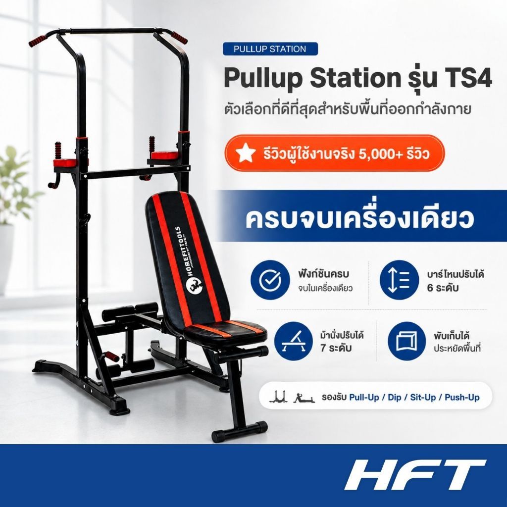 HFT บาร์โหนออกกำลังกาย Pullup Station รุ่น TS4 เก้าอี้ดัมเบล ม้านั่งปรับระดับ อุปกรณ์ออกกำลังกาย Homefittools