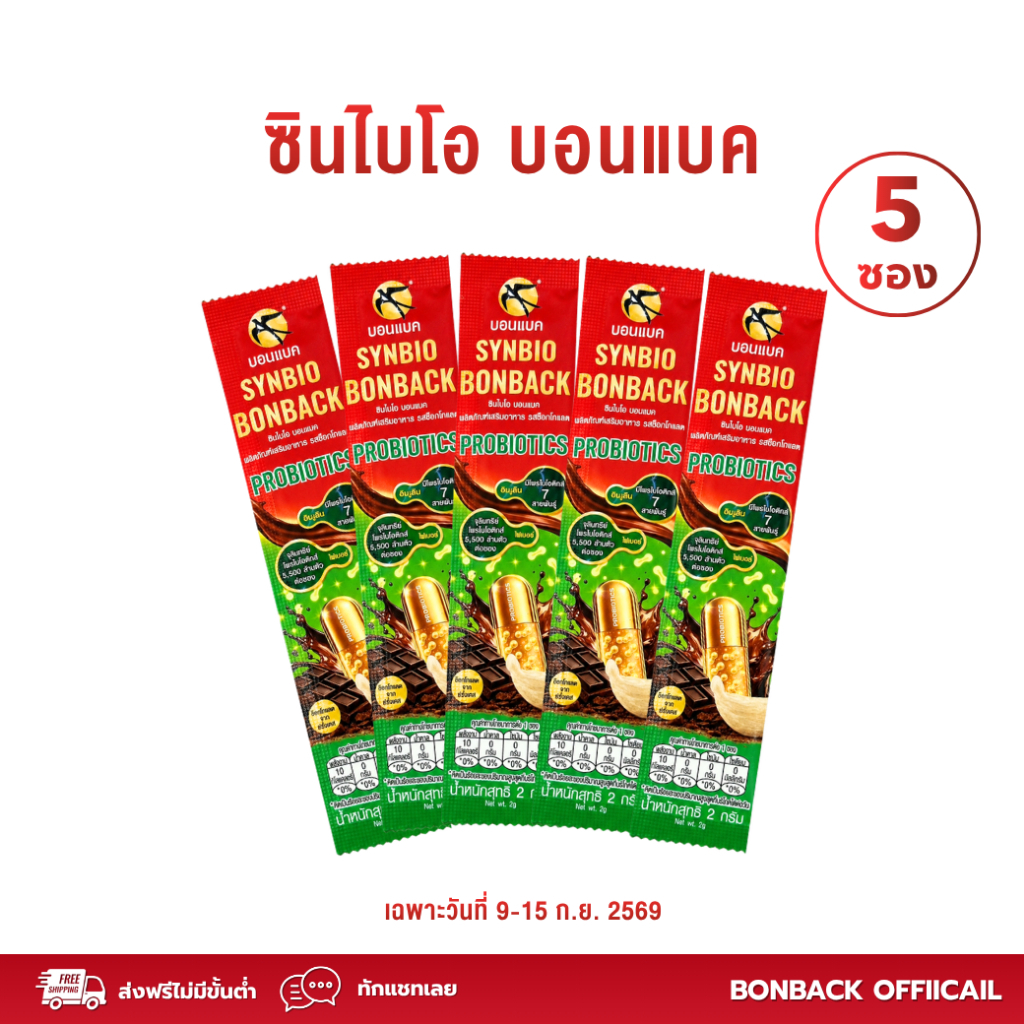 (แถมเฉพาะ 9.9) SYNBIO BONBACK (5 ซอง) Probiotics ผลิตภัณฑ์เสริมอาหาร รสช็อกโกแลต