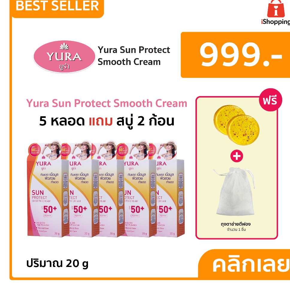 YURA Sun Protect Smooth Cream SPF50+PA+++ ขนาด 20 กรัม 5 หลอด แถม YURA Beauty Facial Collagen Plus G