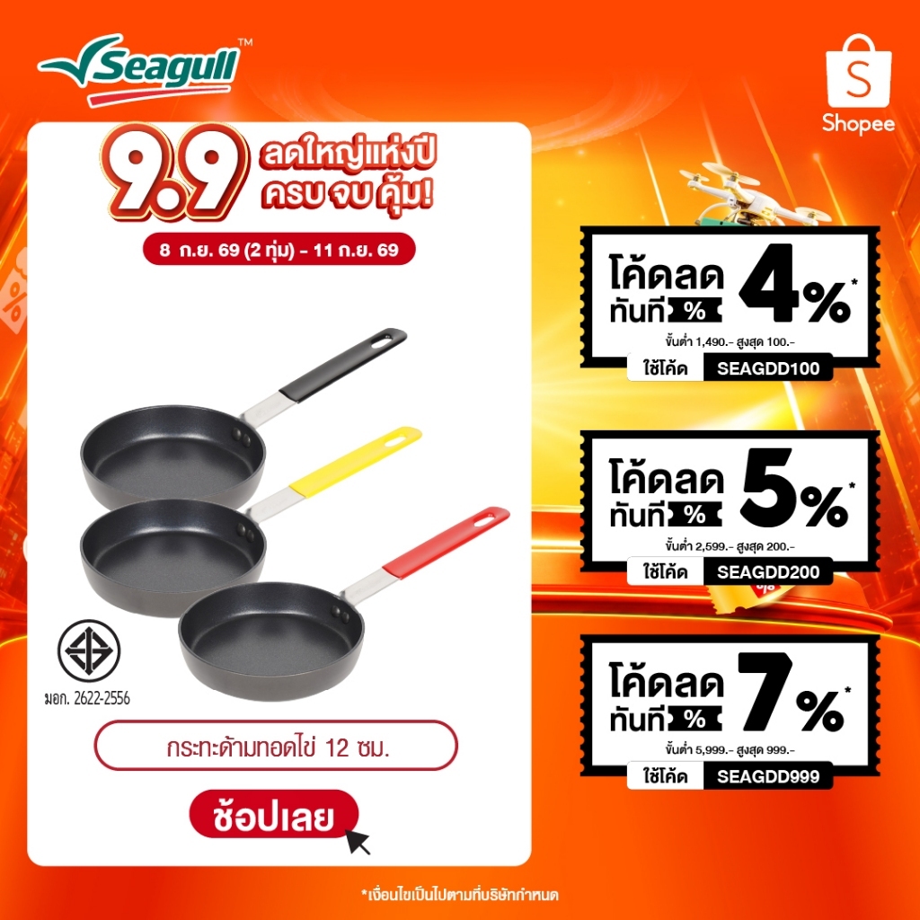 Seagull กระทะด้ามทอดไข่ ขนาด 12 ซม. Egg Fry Pan 12 cm รุ่นประหยัดน้ำมัน มีให้เลือก 3 สี