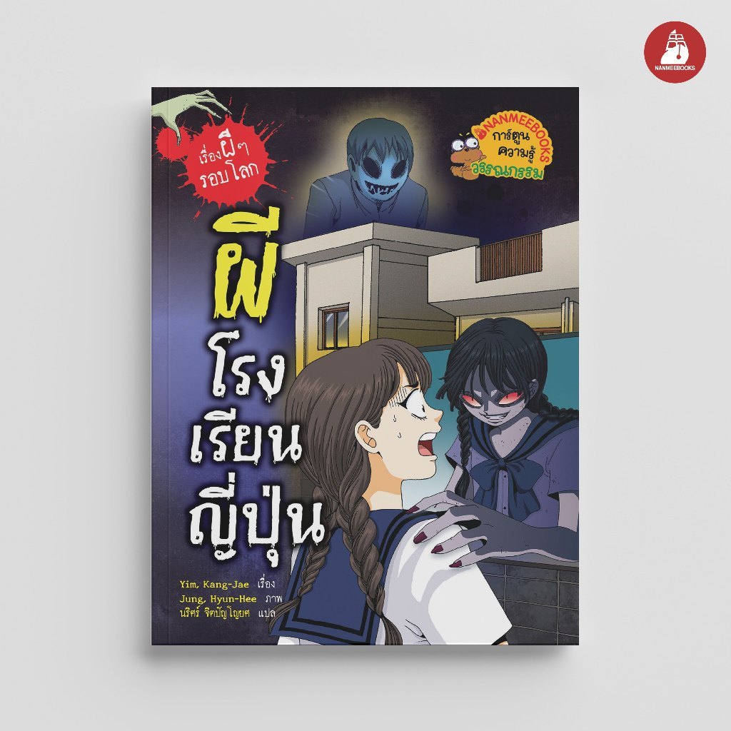 NANMEEBOOKS หนังสือ ผีโรงเรียนญี่ปุ่น ชุด เรื่องผี ๆ รอบโลก (2026) การ์ตูน