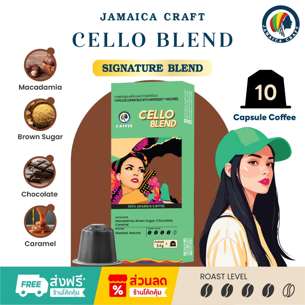[10 แคปซูล] Jamaica Craft CAPSULES กาแฟแคปซูล (5.4g) สำหรับเครื่อง Nespresso 'CELLO' / CSCE410
