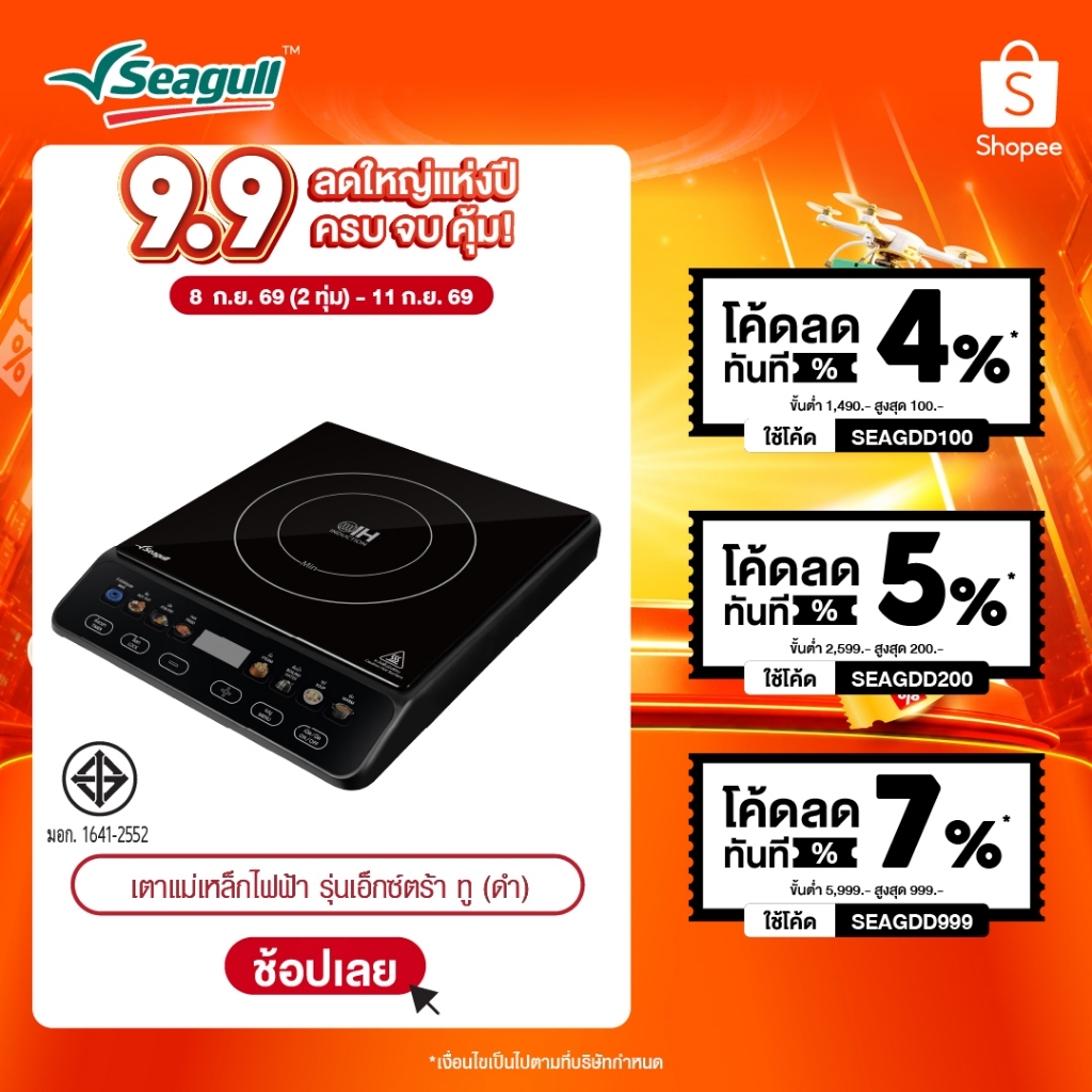 Seagull เตาแม่เหล็กไฟฟ้า รุ่นเอ็กซ์ตร้า ทู (สีดำ) Extra II Induction Cooker