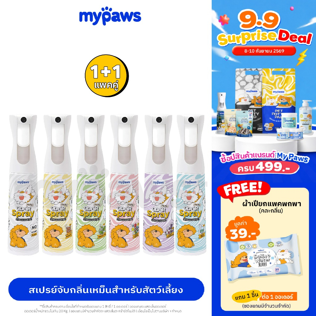 [ 9.9ลดสูงสุด500.-][ แพคคู่1+1] My Paws Odor Spray สเปรย์ดับกลิ่นเหม็น สเปรย์ดับกลิ่นฉี่แมวฉี่หมา สเปรย์กำจัดกลิ่นเหม็น