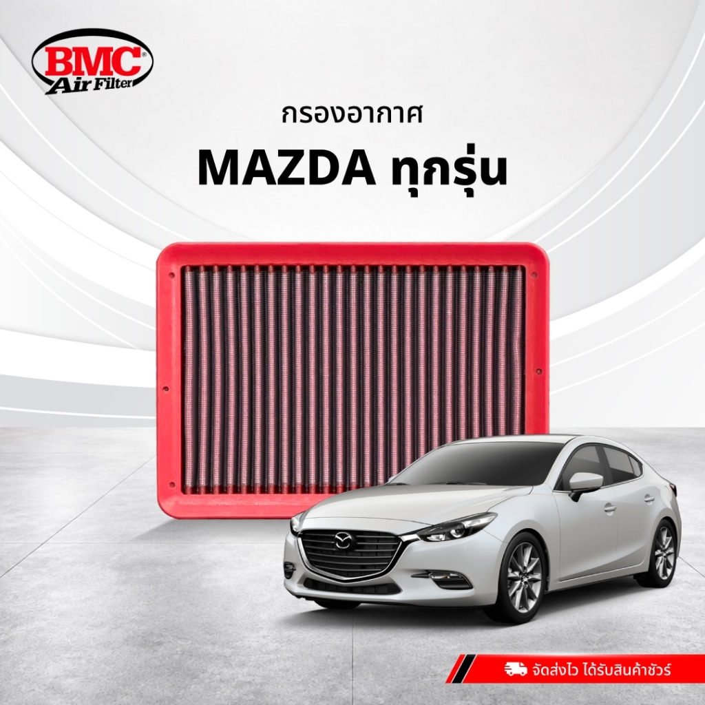 BMC กรองอากาศ MAZDA ตรงรุ่น Air Filters