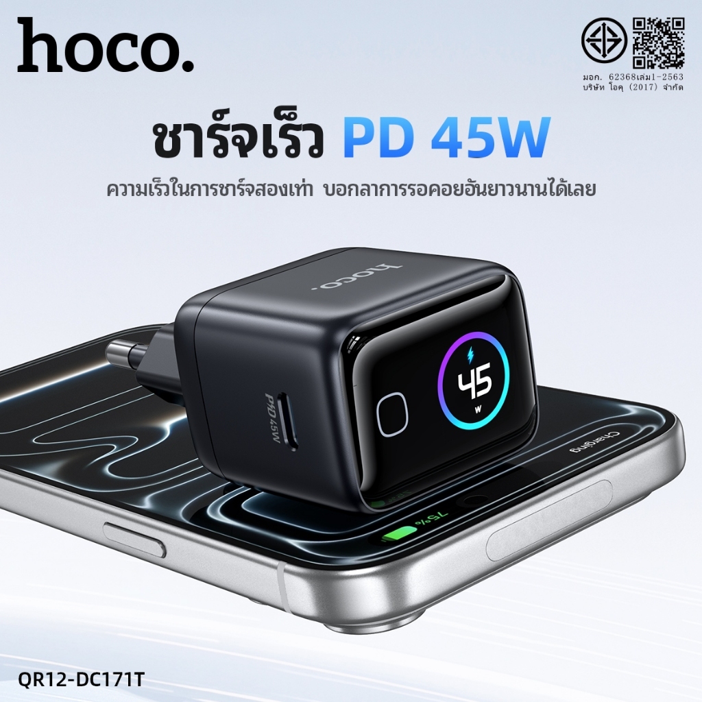เซ็ตหัวชาร์จ Type-C PD45W HOCO QR12-DC171T พร้อมสาย Type-C to Type-C 1M จอดิจิทัล AI ควบคุมอุณหภูมิ 