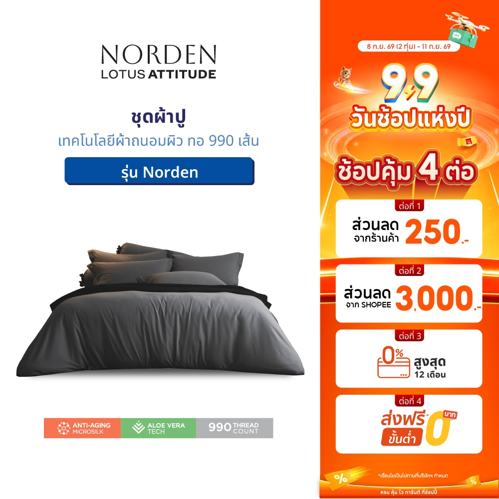 LOTUS ATTITUDE ชุดผ้าปู เทคโนโลยีผ้าถนอมผิว ทอ 990 เส้น รุ่น Norden ส่งฟรี
