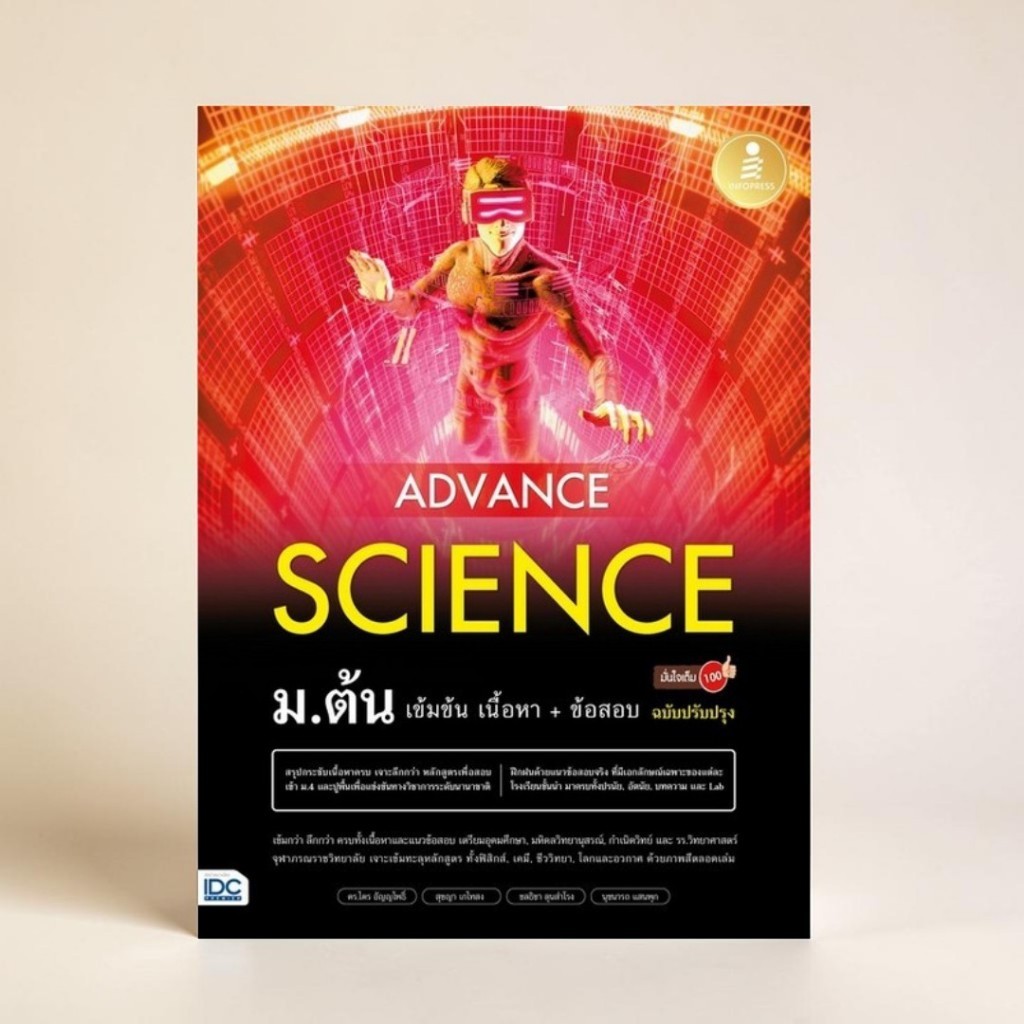 หนังสือ ADVANCE SCIENCE ม.ต้น เข้มข้น เนื้อหา + ข้อสอบ มั่นใจเต็ม 100 (ฉบับปรับปรุง) 9786164873186
