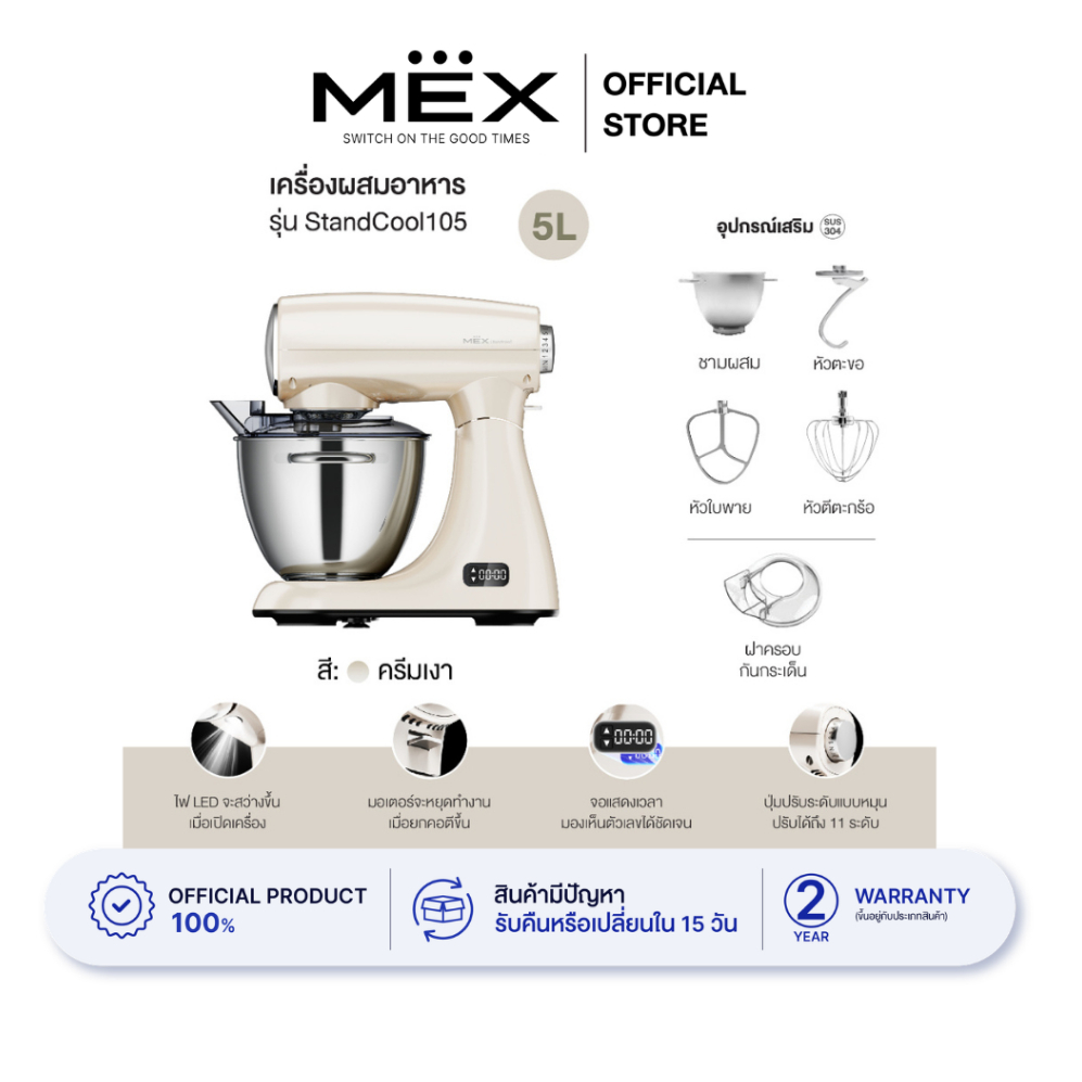 MEX เครื่องผสมอาหาร ความจุ 5 ลิตร รุ่น StandCool105 (สีครีมเงา)