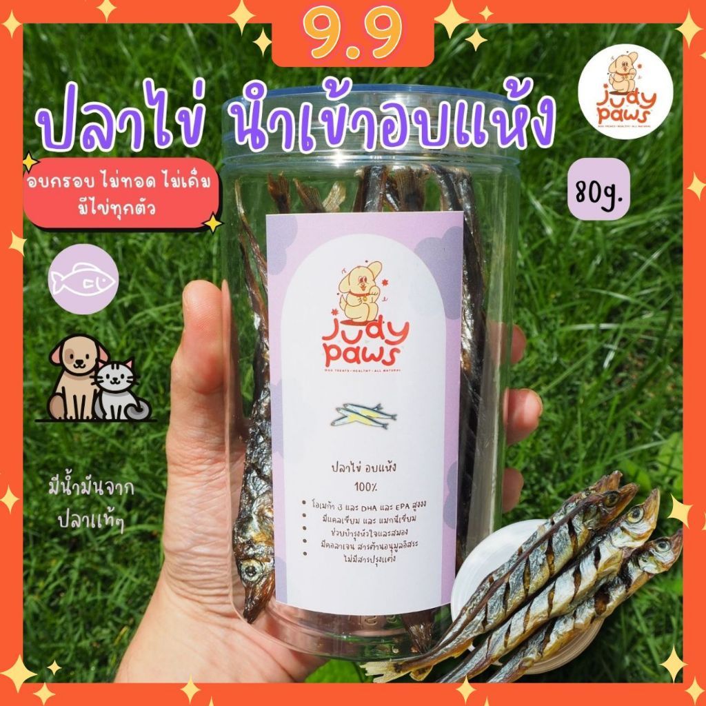 ปลาไข่อบแห้ง 80 กรัม ขนมสุนัข แมว JudyPaws Dried Capelin Fish 80g.