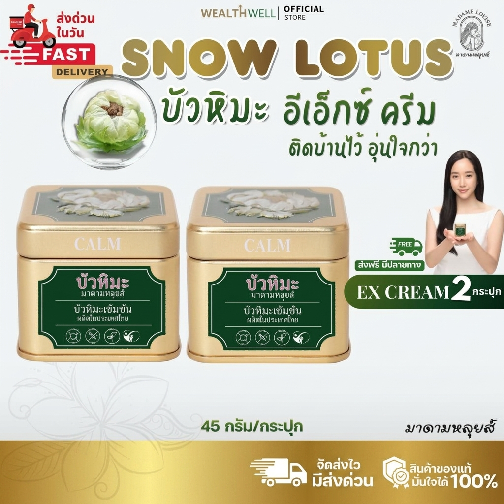 [พร้อมส่ง] [สินค้าของแท้ 100%] ครีมบัวหิมะ อีเอ๊กซ์ ครีม มาดามหลุยส์ MADAME LOUISE EX CREAM ลดการอักเสบของผิว ปริมาณ 45g