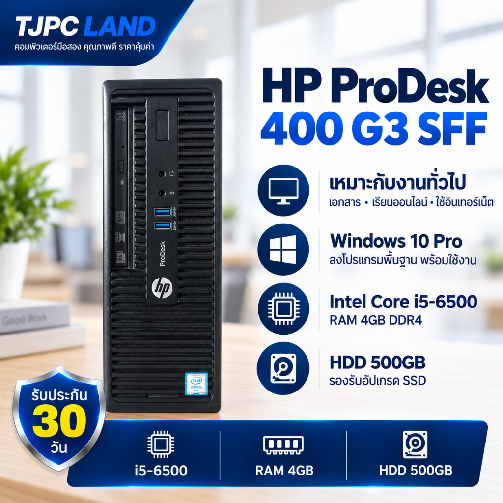 HP ProDesk 400 G3 SFF คอมพิวเตอร์มือสอง i5-6500 RAM 4GB DDR4 HDD 500GB Windows 10 Pro พร้อมใช้งาน