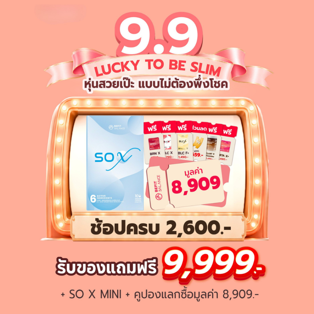 (GWP) BEFITBALANCE SO X MINI  1 กล่อง + คูปองแลกซื้อมูลค่า 8,909 รวมมูลค่า 9,999