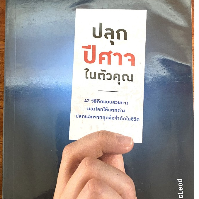 ปลุกปีศาจในตัวคุณ / Hugh MacLeod
