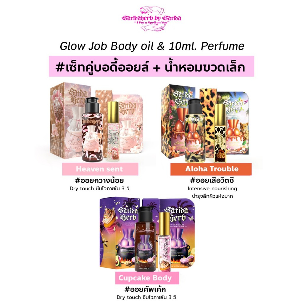 [Set ออยล์+น้ำหอม] Glow Job Body oil & Not that innocent perfume ออยล์และน้ำหอมกลิ่นเดียวกัน satidah