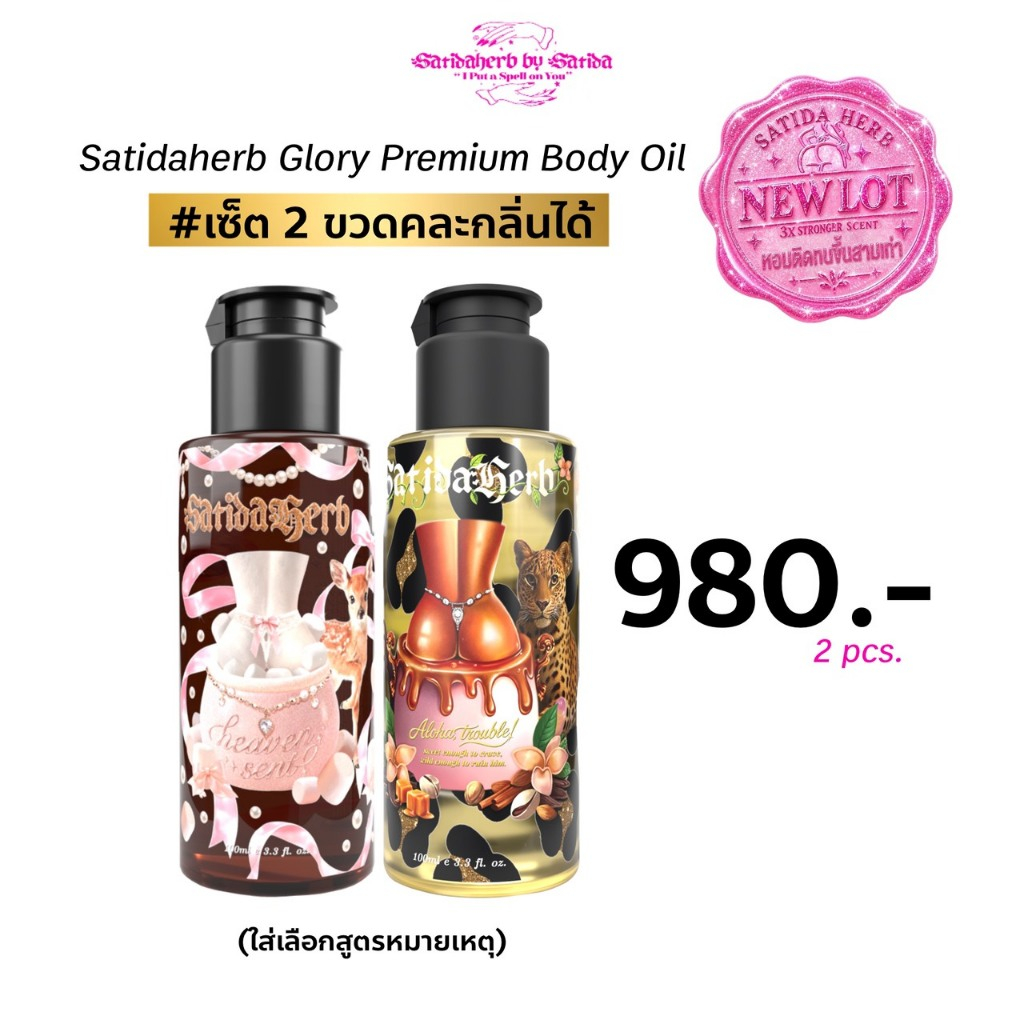 [2 ขวด] สูตรใหม่ Satidaherb Glow job hydrating body oil (ออยล์คัพเค้กผิวฉ่ำ)