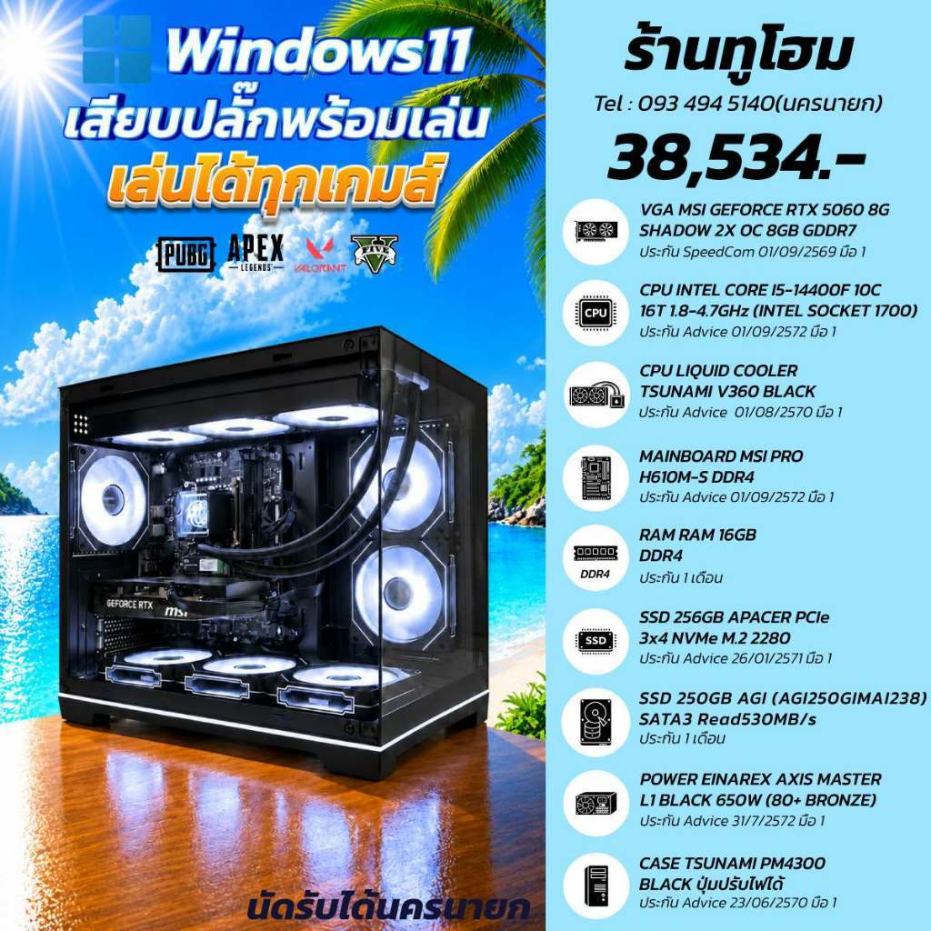✅ ชุดคอม I5-14400F+RAM 16GB+RTX 5060 8GB+M.2 256GB+SSD240G✅
