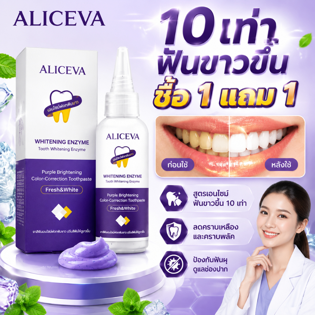 ยาสีฟันเอนไซม์ ฟันขาว Purple Whitening ลดคราบชา กาแฟ กลิ่นปาก สูตรอ่อนโยน ใช้ได้ทุกวัน