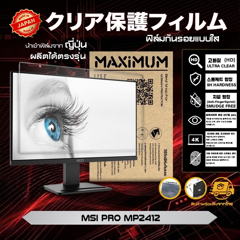 Maximum ฟิล์มกันรอยหน้าจอ คอม โน๊ตบุ๊ค รุ่น Monitor MSI PRO MP2412 ขนาดฟิล์ม 23.8 นิ้ว : 53.3×29.9 ซ