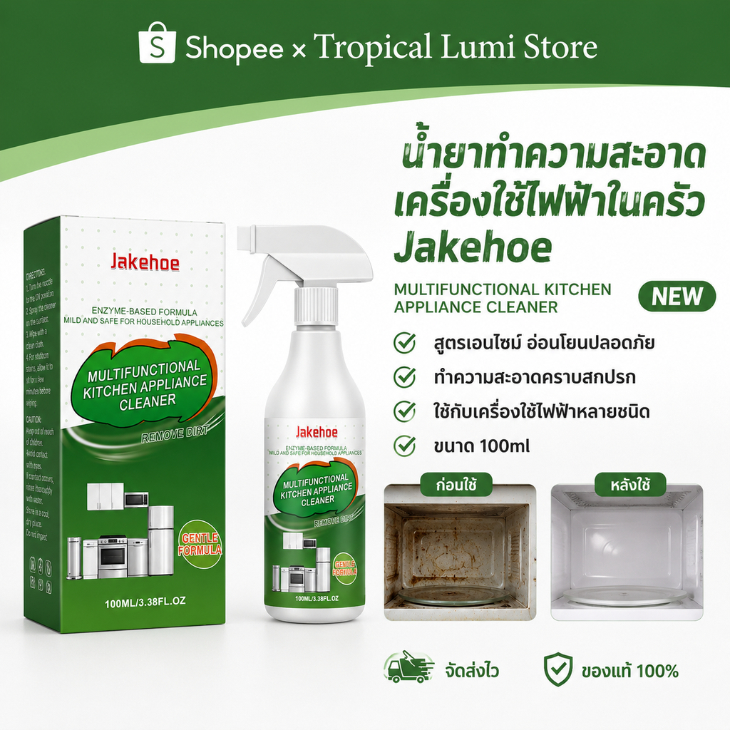 Jakehoe น้ำยาทำความสะอาดห้องครัว คราบไขมันในครัว ขจัดคราบฝังแน่น เหมาะสำหรับเตาแก๊สและเครื่องดูดควัน