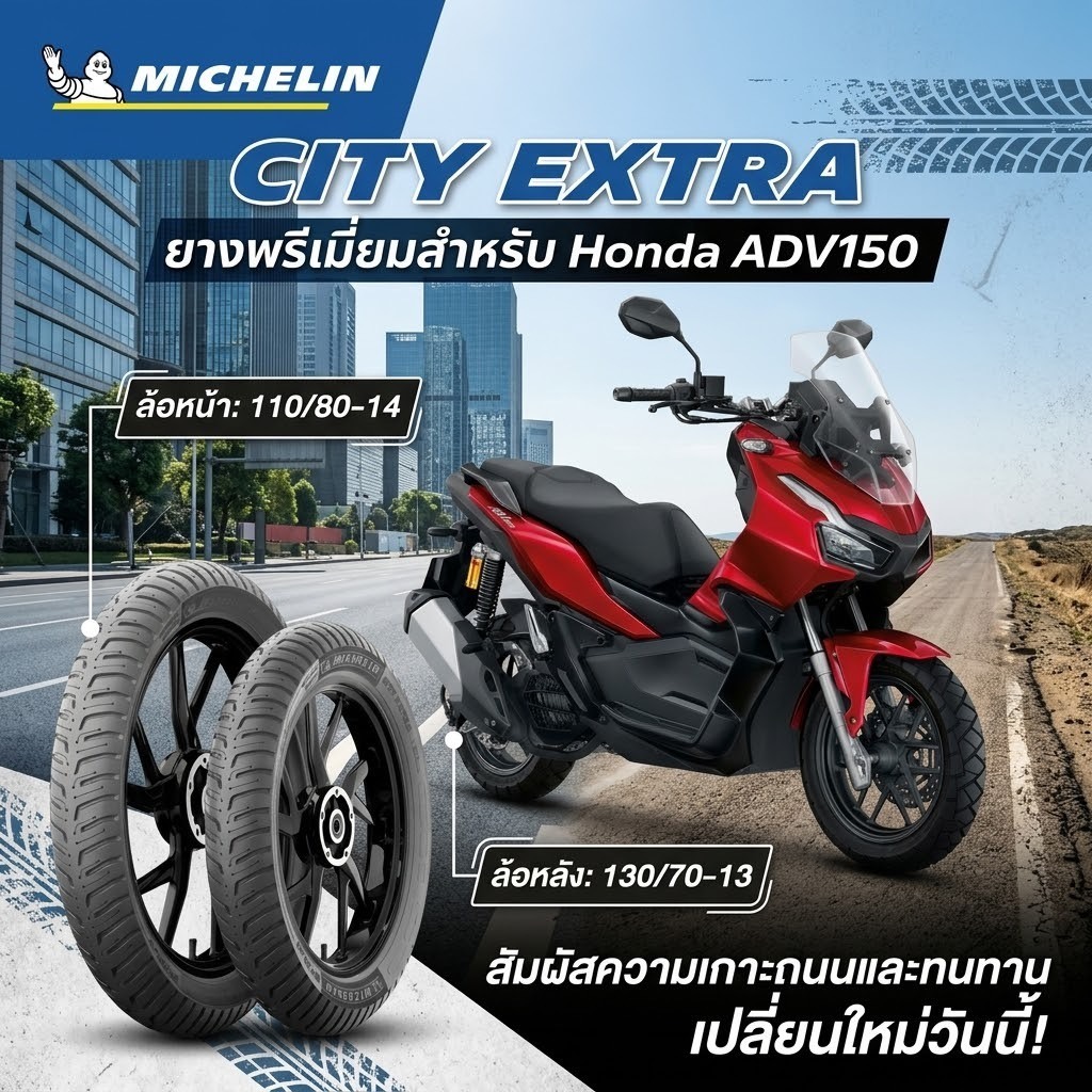Michelin City Extra สำหรับ Honda ADV150