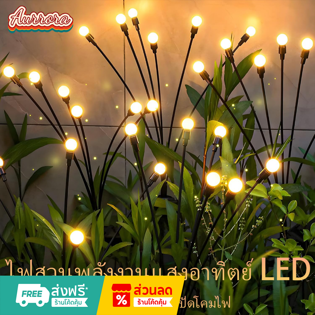 ไฟหิ่งห้อยโซล่าเซลล์ 6/8/10/12LED กันน้ำ IP65 โคมไฟแต่งสวนกลางแจ้ง เหมาะงานเลี้ยง สงกรานต์ ปีใหม่