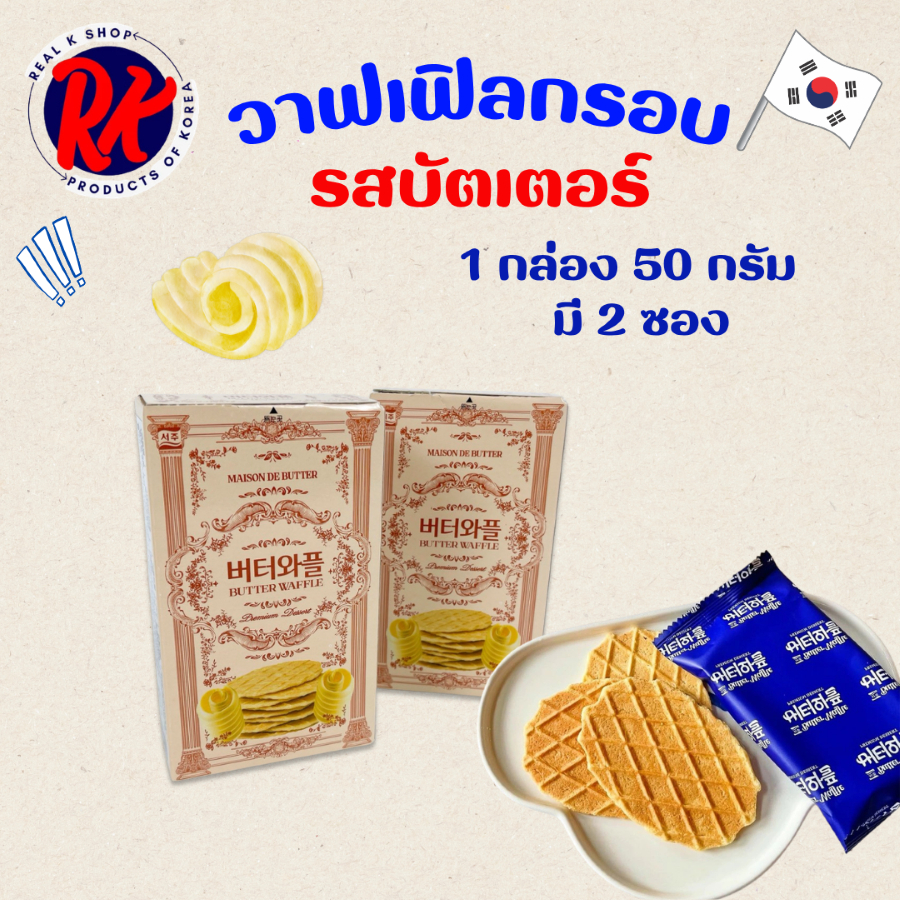 BUTTER WAFFLE บัตเตอร์วาฟเฟิล วาฟเฟิลอบกรอบ วาฟเฟิลเกาหลี 버터와플 ขนมเกาหลี