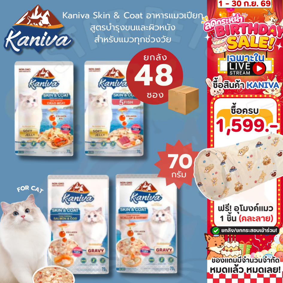 {ยกลัง } Kaniva Skin&Coat คานิว่า อาหารแมวเปียก สูตรบำรุงขนและผิวหนัง 70g*48ซอง