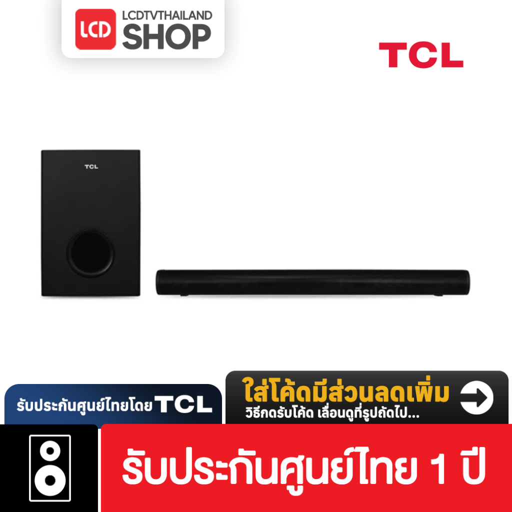 TCL S522W 2.1 Channel Soundbar Wireless Subwoofer 200W รับประกันศูนย์ไทย