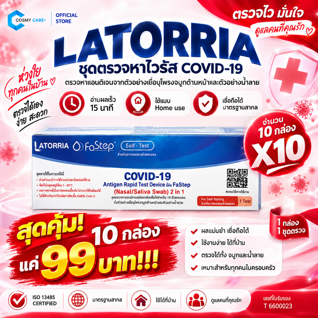 [คุ้มเกิน!] ชุดตรวจโควิด 2IN 1 ATK ยี่ห้อ LATORRIA  10 เทส | ตรวจได้ทั้งโพรงจมูก และ น้ำลาย