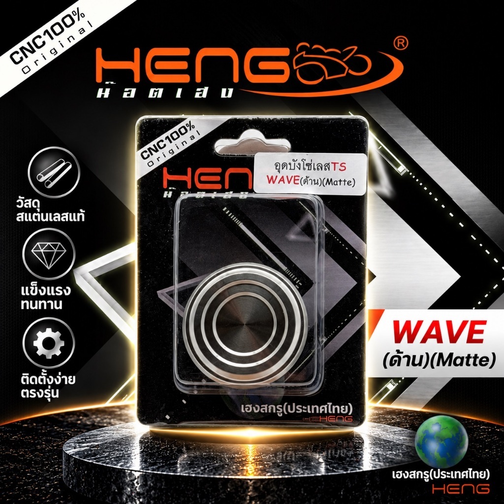 HENG อุดบังโซ่สแตนเลสwave (เฮงสกรู)