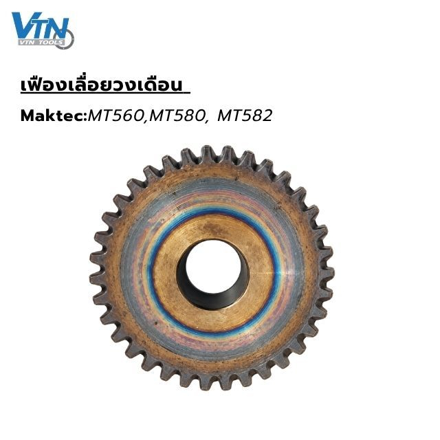 เฟืองเลื่อยวงเดือน Maktec MT560 MT580 MT582 พร้อมส่ง