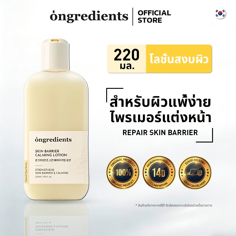 [ของแท้ 100%] Ongredients Skin Barrier Calming Lotion 220ml โลชั่นฟื้นฟูสกินแบร์ริเออร์ ผิวแพ้ง่าย ลดระคายเคือง ให้ผิวชุ