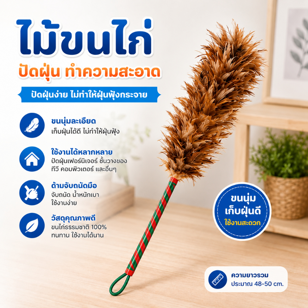 ไม้ปัดฝุ่น ไม้ขนไก่ ขนนุ่ม พร้อมฟังก์ชันยืดหดได้ จัดเก็บง่าย ดักฝุ่นดี ไม่ฟุ้งกระจาย ปรับได้อิสระ
