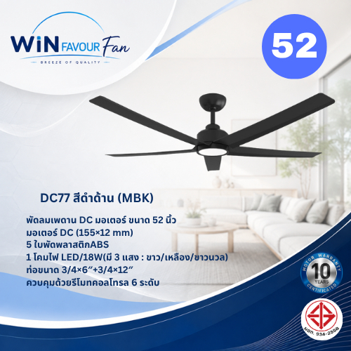 ส่งฟรี WIN FAVOUR พัดลมเพดาน DC77 52 นิ้ว DC Motor ใบพัด ABS 5 ใบ โคมไฟ LED 18W 3 แสง รีโมท 6 ระดับ 
