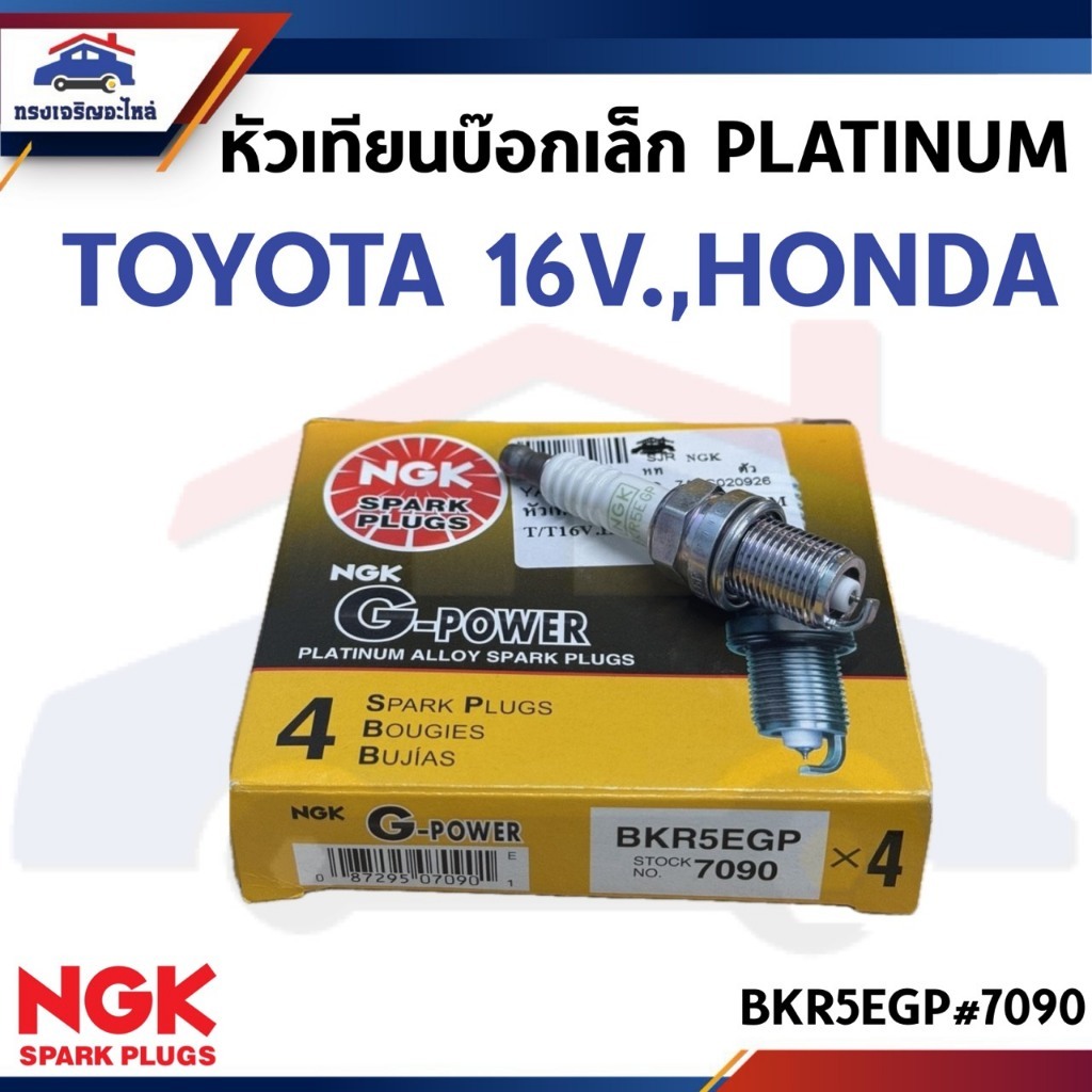 หัวเทียน บ๊อกเล็ก PLATINUM TOYOTA 16V ,HONDA #BKR5EGP ยี่ห้อ NGK