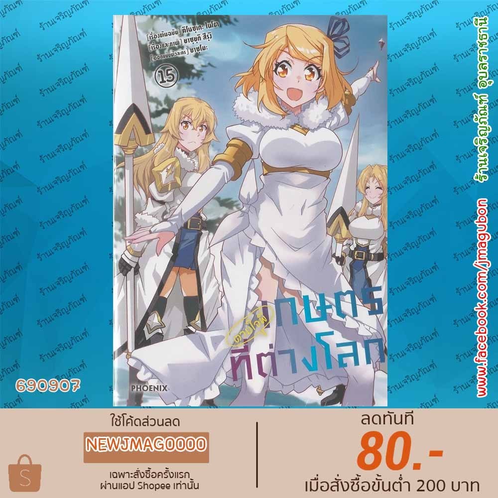 PHN หนังสือการ์ตูน เกษตรตามใจพี่ที่ต่างโลก เล่ม 1-15 Isekai Nonbiri Nouka 6909