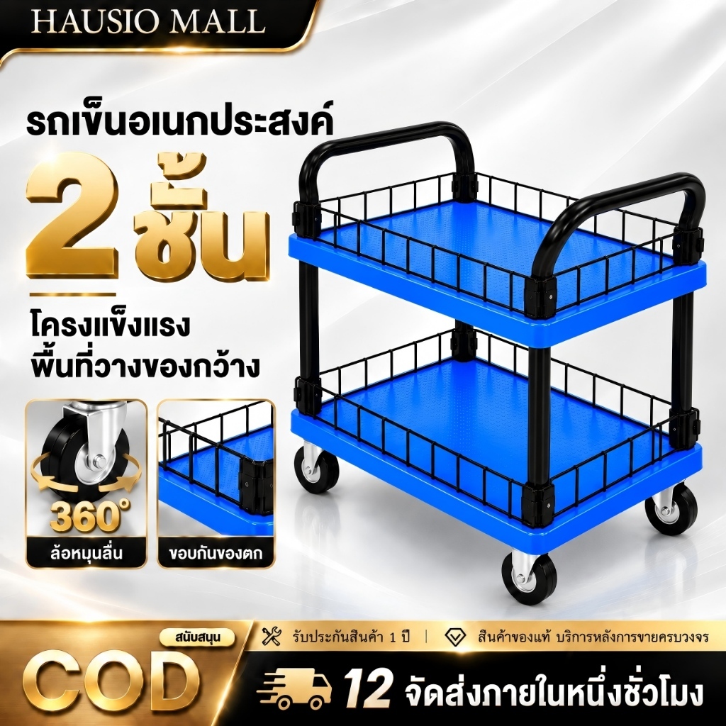 รถเข็นอเนกประสงค์ 2 ชั้น รถเข็นใส่ของ โครงเหล็กแข็งแรง ถาดหนา มีขอบกันตก ล้อหมุน 360° รับน้ำหนักสูงสุด 500 กก.