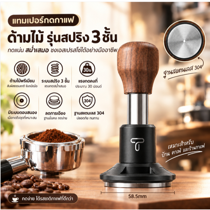 Coffee Tamper 58.5mm ค้อนกดผงกาแฟเอสเปรสโซ Impact Balance แรงกดคงที่