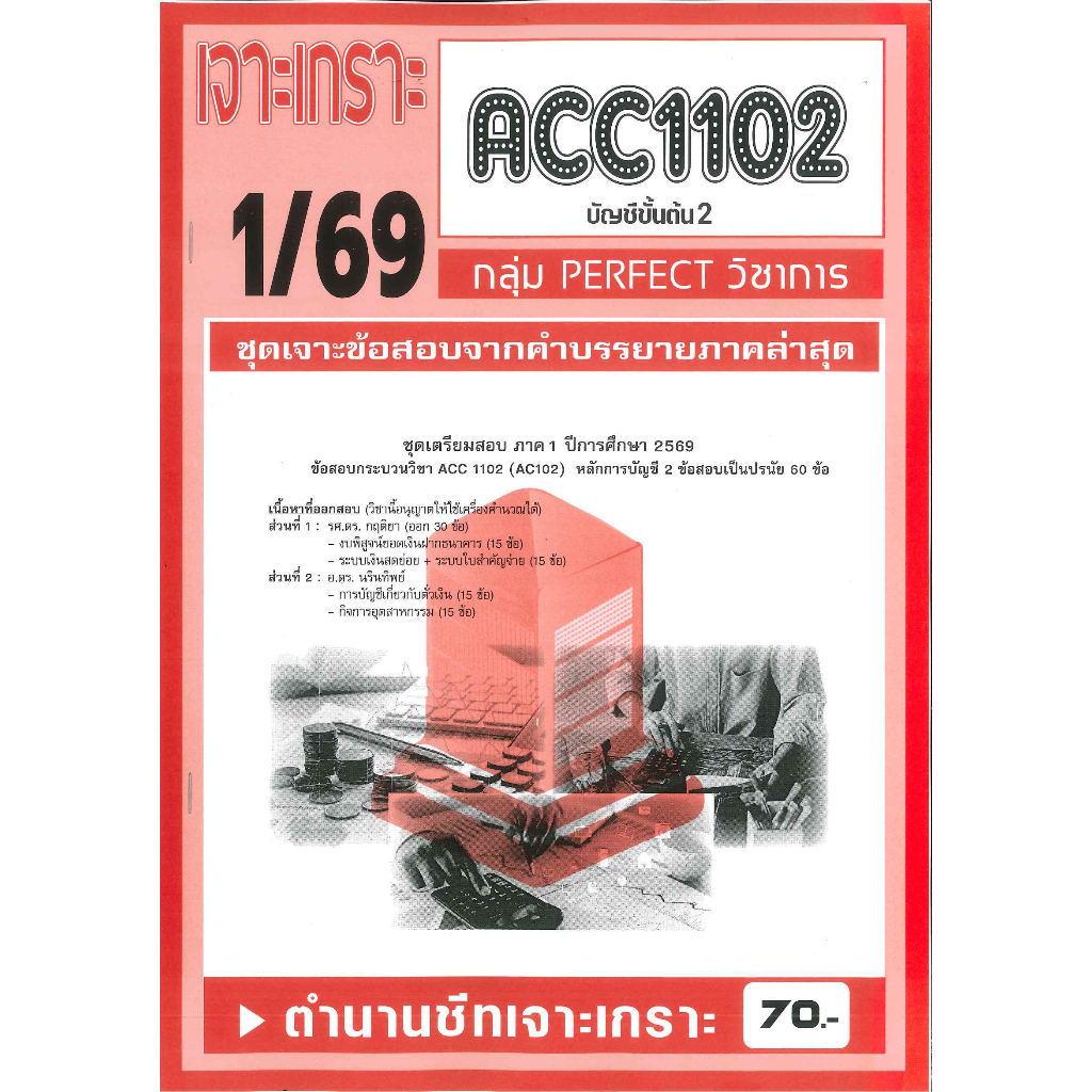 เจาะเกราะ ACC1102 / AC102 บัญชีขั้นต้น 2  (1/69)