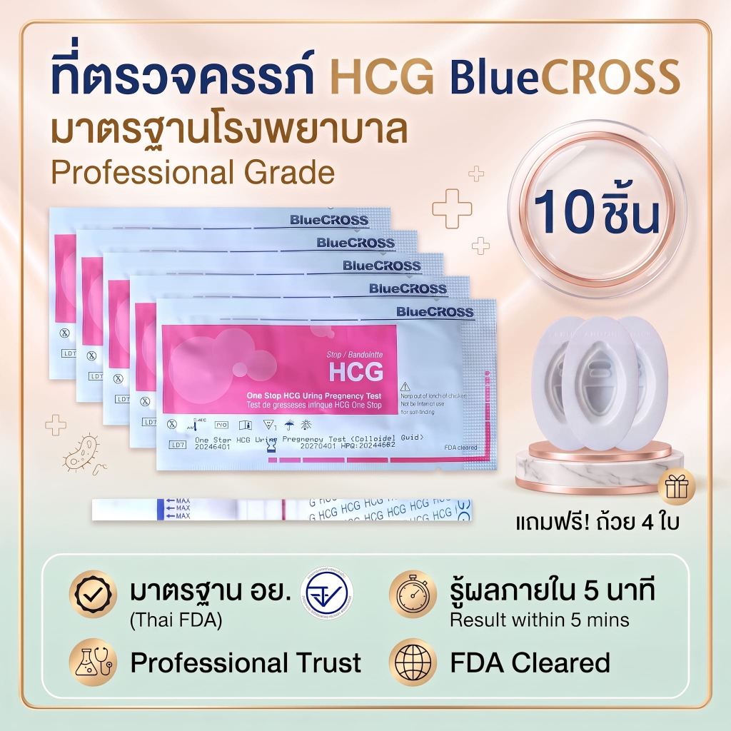 ที่ตรวจครรภ์ HCG Bluecross จุ่ม 10 ชิ้น ที่ตรวจท้อง มาตรฐาน อย. แถมถ้วย 4 ใบ