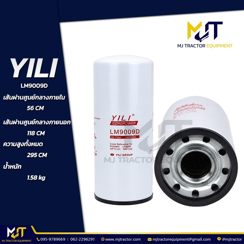 กรองเครื่อง (Oil Filter) LM9009D ยี่ห้อ YILI  LF9009, 6742014540, 851011975, 3401544 (รายละเอียดหน้า