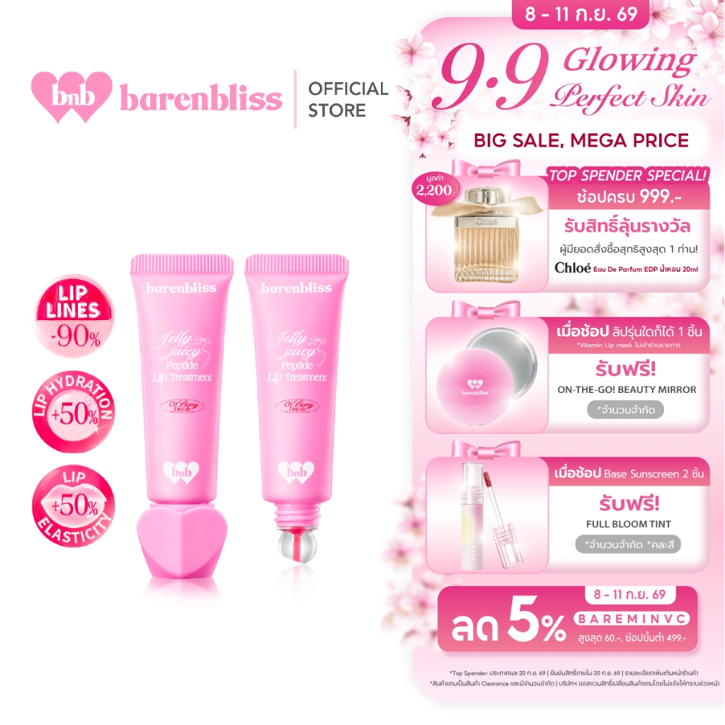[Campaign] bnb barenbliss Jelly Juicy Peptide Lip Treatment ลิปพลัมเปอร์ ปากอวบอิ่ม สายฝอไม่ง้อฟิลเลอร์ บางเบา