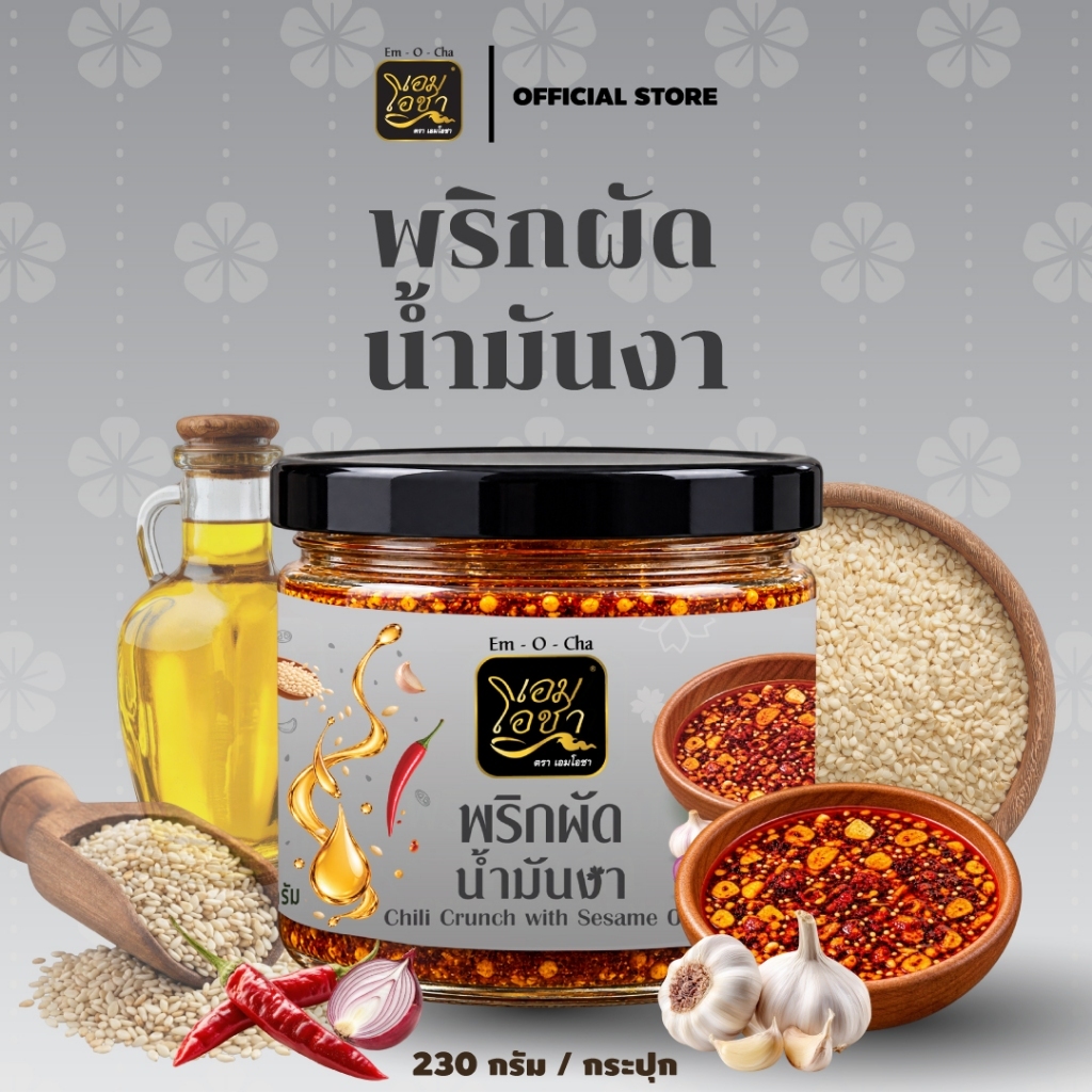 พริกผัดน้ำมันงา ตราเอมโอชา รสชาติจัดจ้าน เผ็ดกลมกล่อม หอมน้ำมันงา และงาขาวคั่ว ขนาด 230 กรัม.
