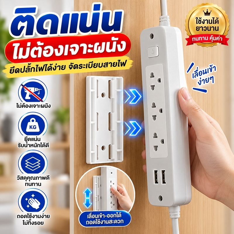 ที่ยึดปลั๊กไฟ ที่ยึดปลั๊กไฟติดผนัง ที่ยึดปลั๊กราง ม้วนเก็บสายไฟถอดได้ ไม่ต้องเจาะ ติดโต๊ะ ติดผนัง จัดเก็บสายไฟ