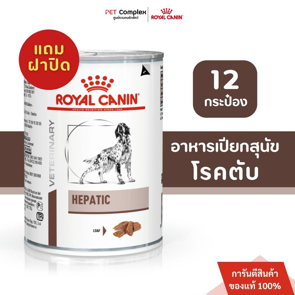 แถมฝา Royal Canin Hepatic Dog อาหารเปียกสุนัขโรคตับ 420g. 12 กระป๋อง