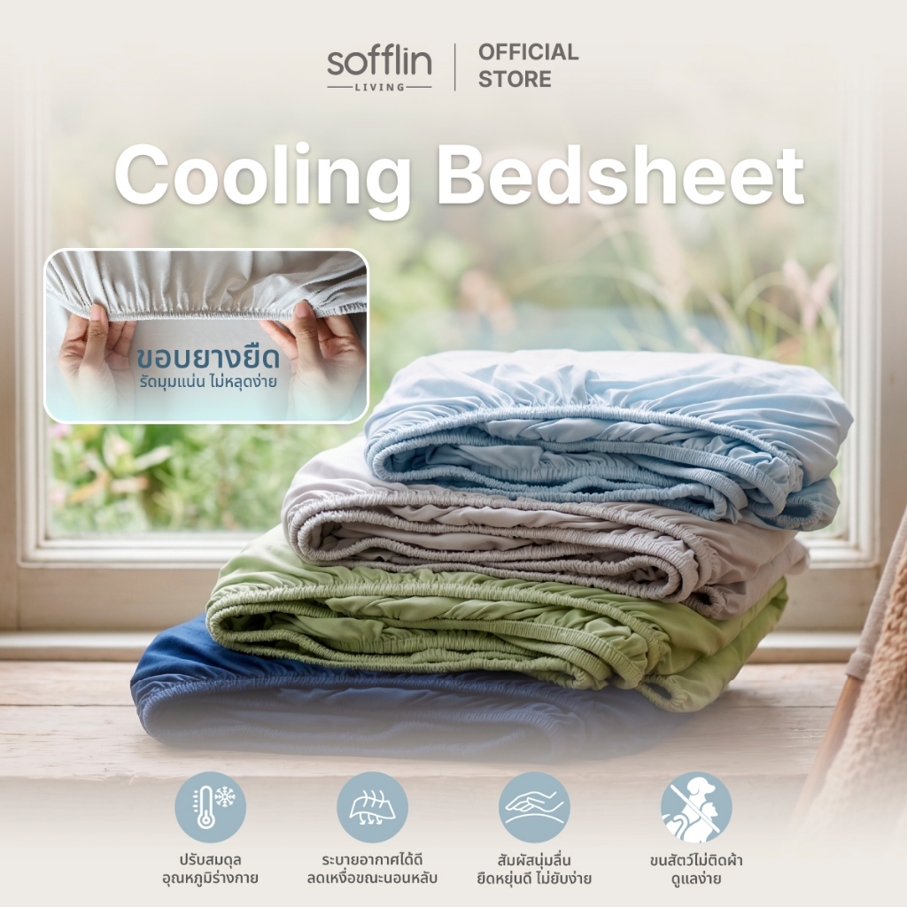 Sofflin Living ผ้าปูที่นอนสัมผัสเย็น Cooling Bed Sheet ขนาด 3.5ft. 6 ft. (1แพ็ค 1ชิ้น)